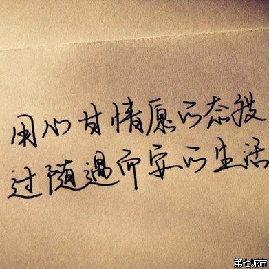 活成自己想要的样子