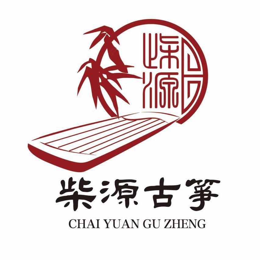 柴源古筝