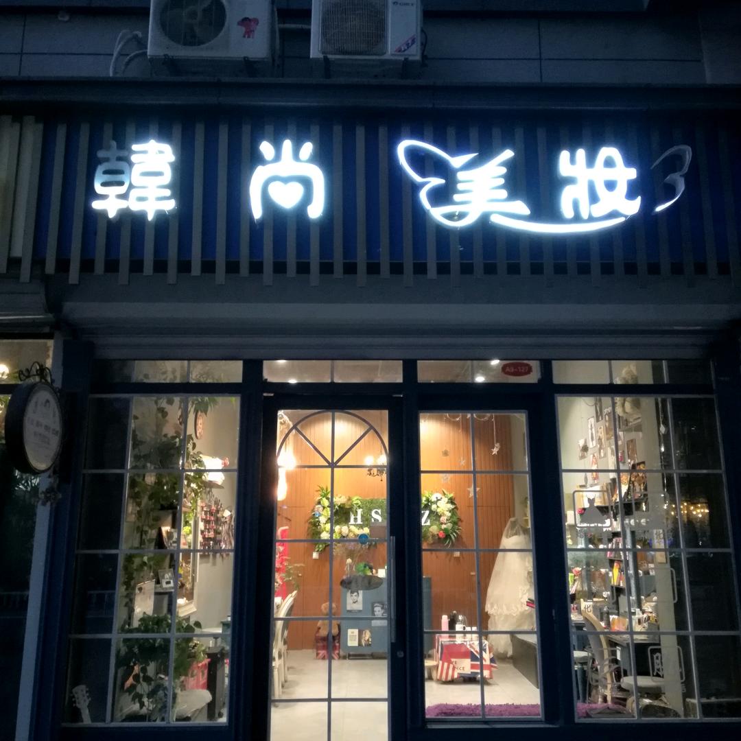章丘韩尚美妆
