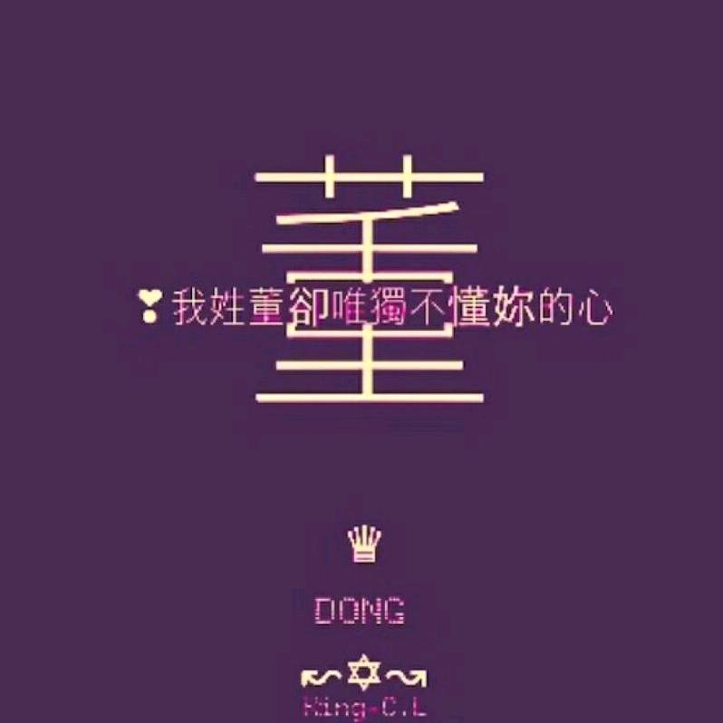 董先生