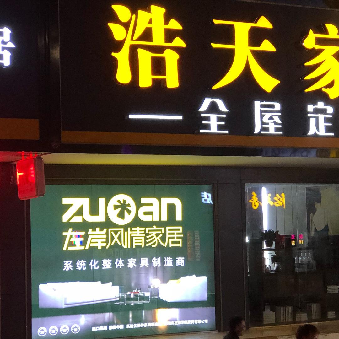 浩天家私