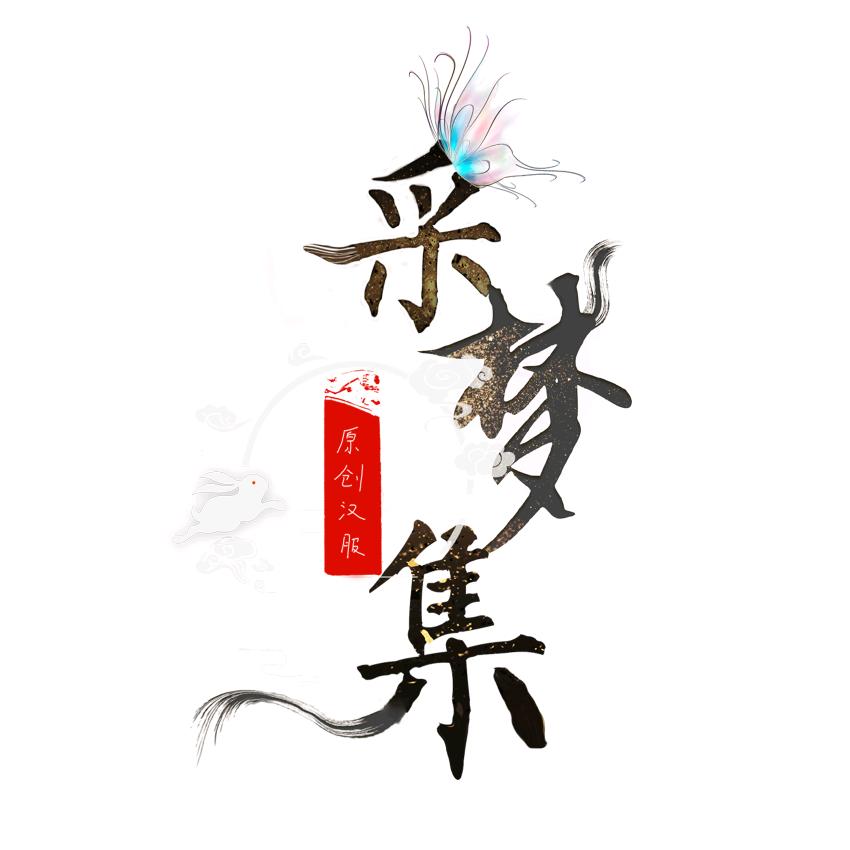 采梦集原创汉服国风
