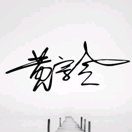 ～、翎