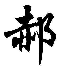 谁是谁的谁
