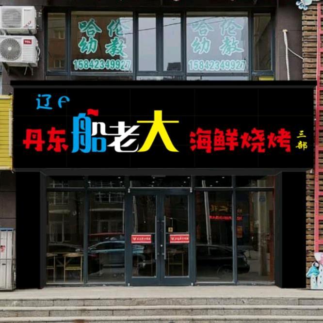 船老大海鲜烧烤