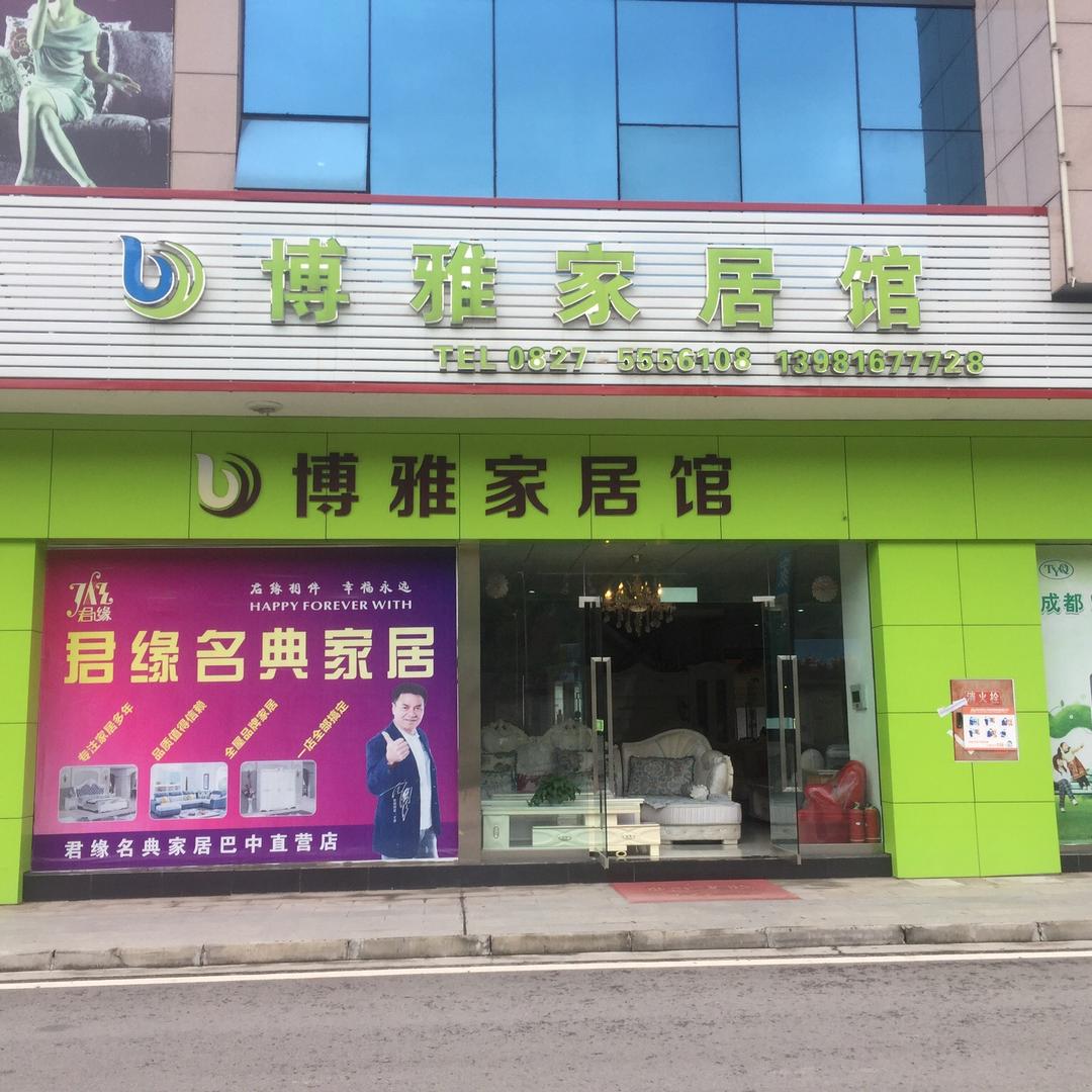博雅家居馆