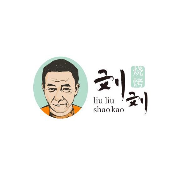 刘刘烧烤