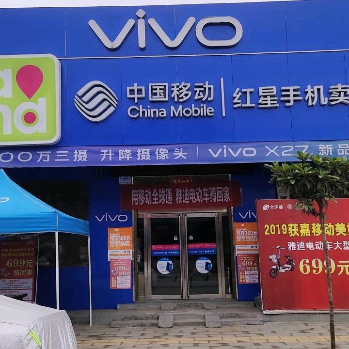 亢村镇红星移动营业厅授权店