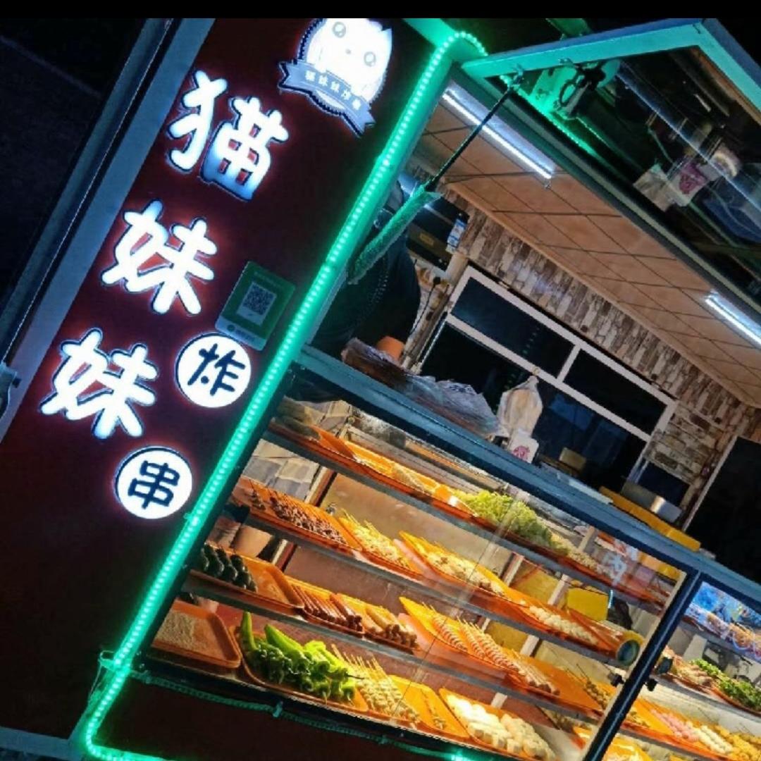 猫妹妹炸串