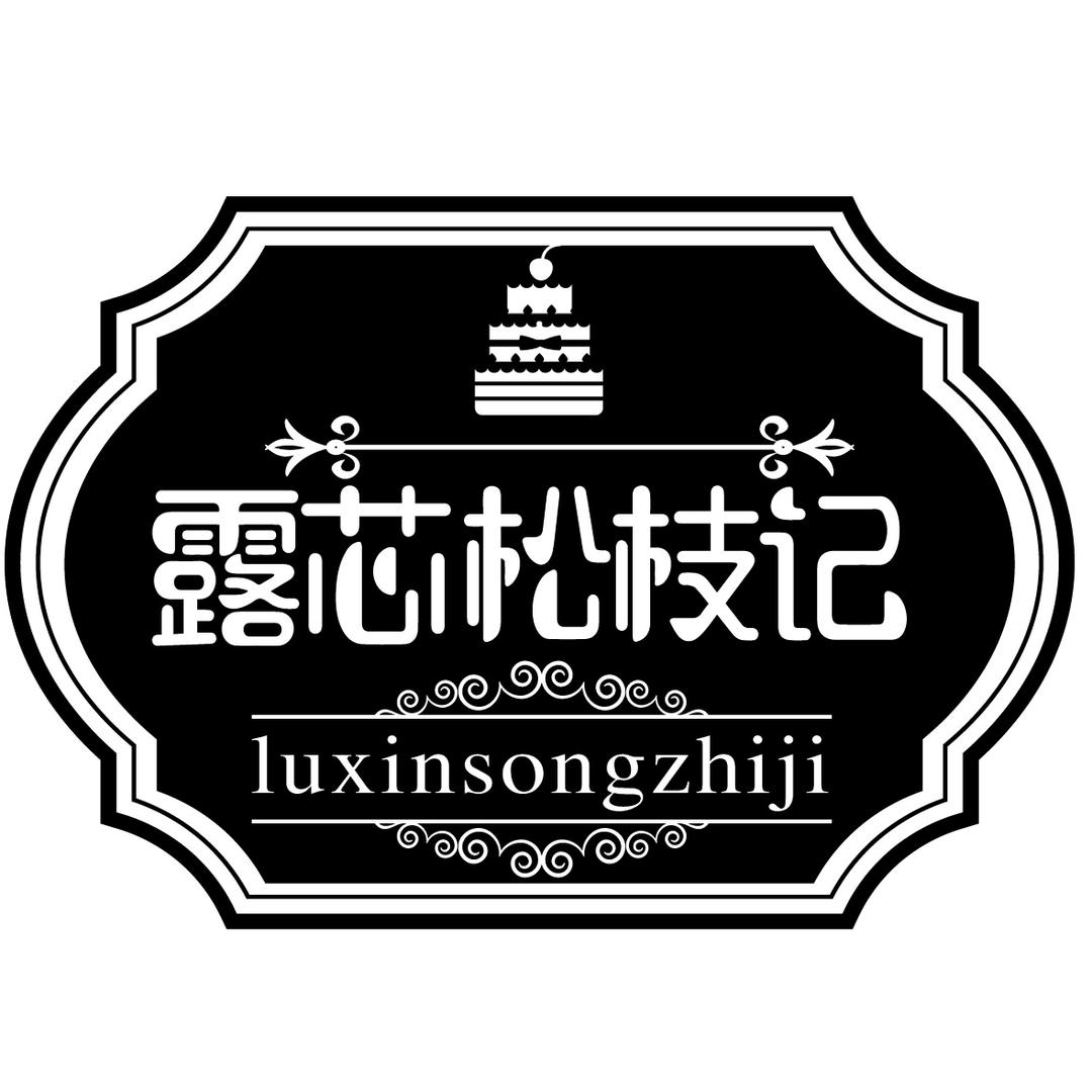 露芯松枝记