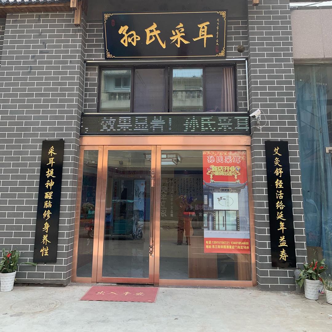 洪泽孙氏采耳