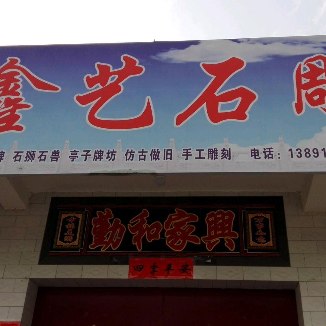 愚公 鑫艺石雕