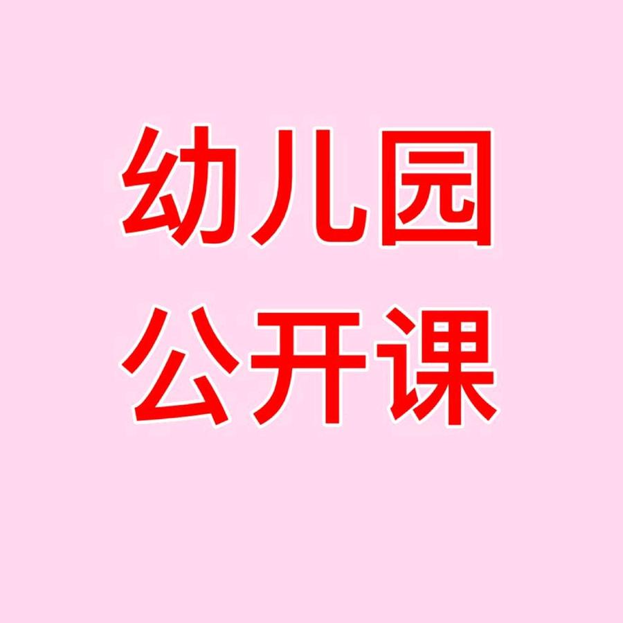 幼儿园公开课