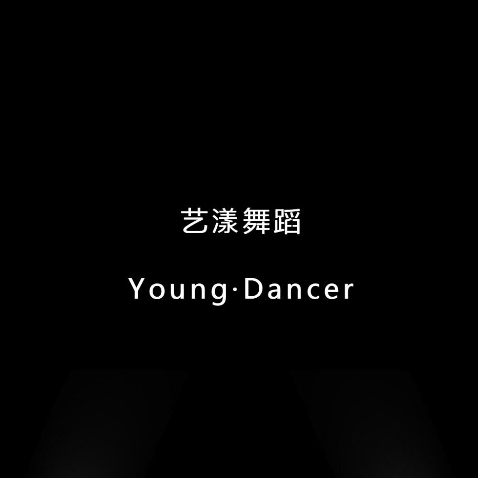 仙桃艺漾舞蹈·Young dancer