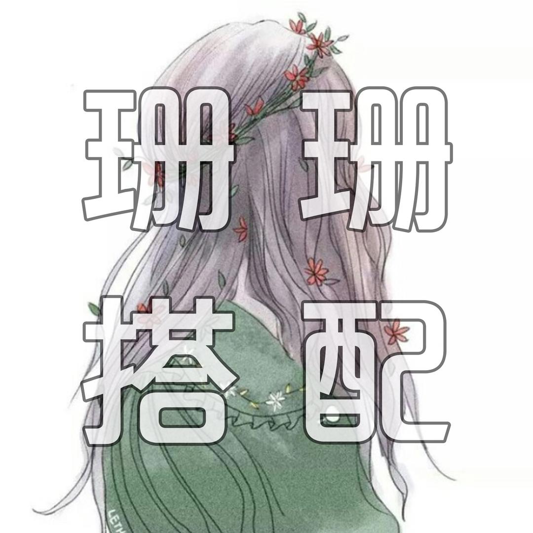 珊珊每日穿搭