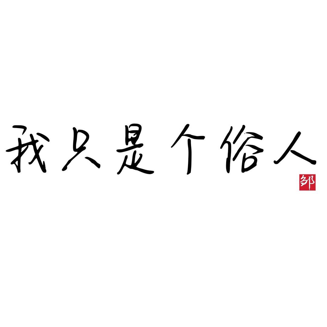 李先生