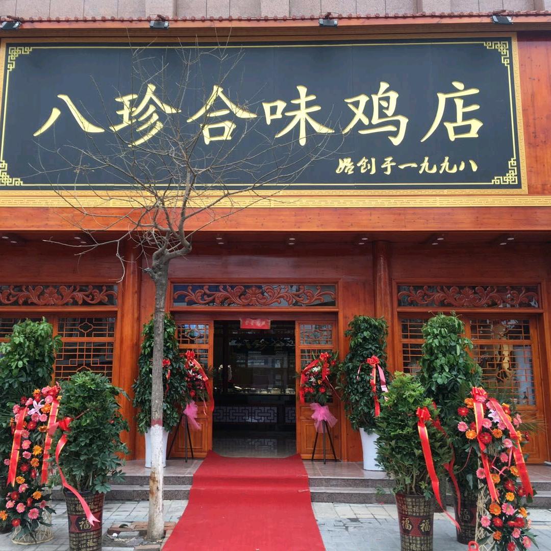 八珍合味鸡