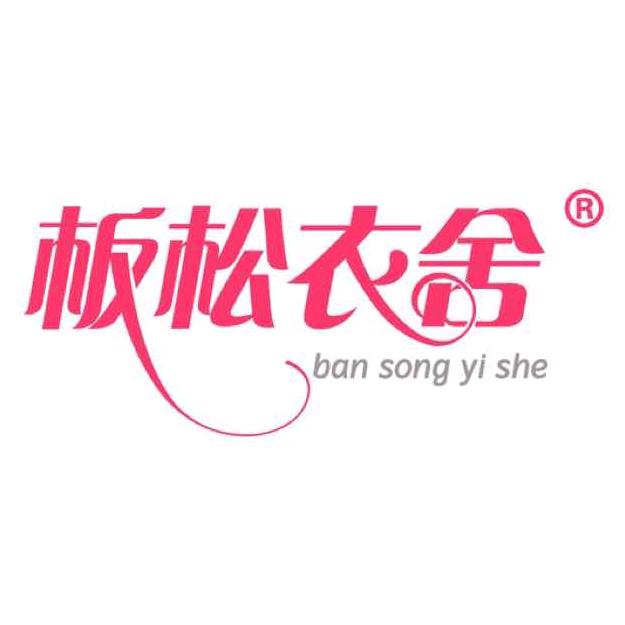 板松衣舍东莞市彤逸服饰有限公司女装专卖店