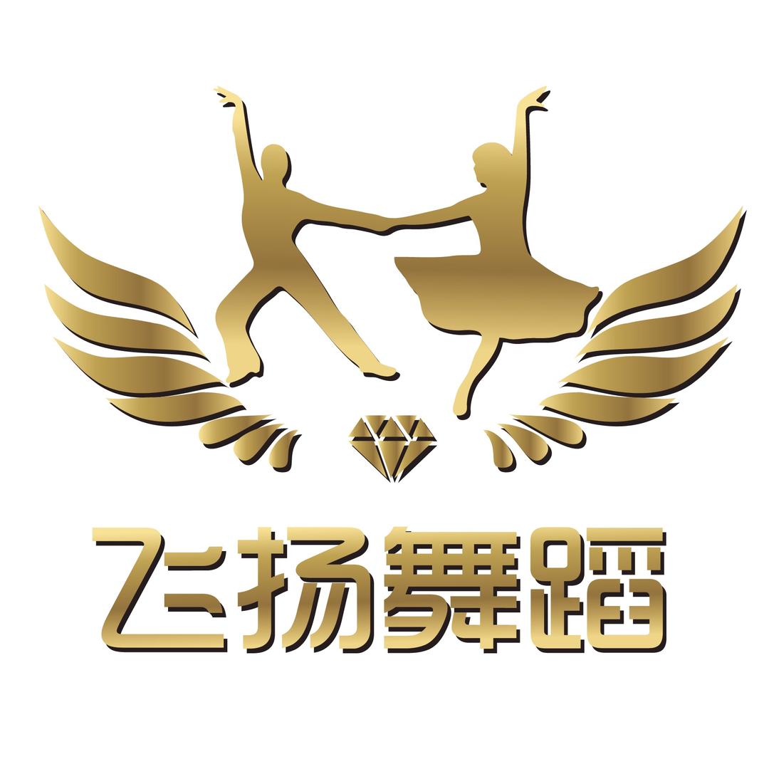 延平区飞扬舞蹈