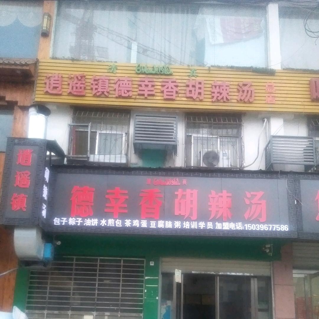 逍遥镇德幸香胡辣汤