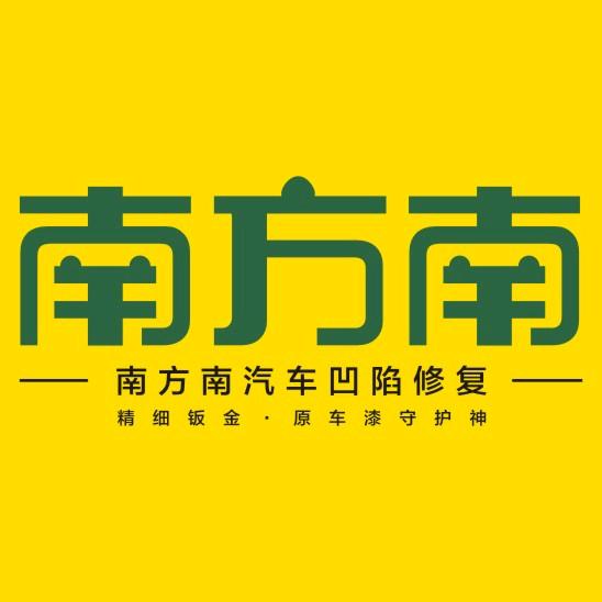 费县南方南汽车凹陷修复