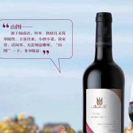 山图红酒（随时随意 山图一下）