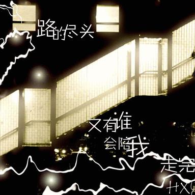 要给你俩一个安稳的家
