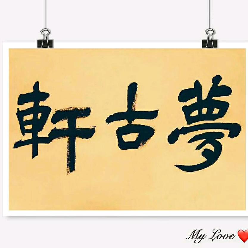 梦古轩*梦