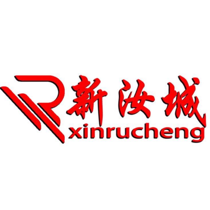 新汝城