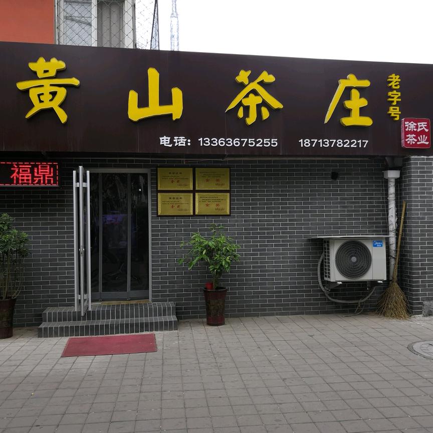 黄山茶庄／沧州市茗蕊茶业有限公司