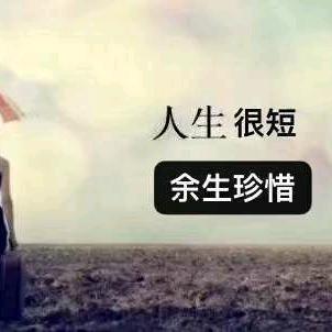 无怨无悔