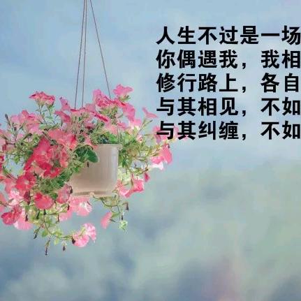 一生平安。