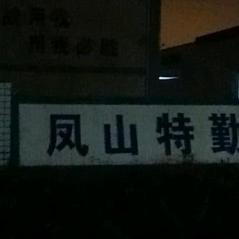 高速收费