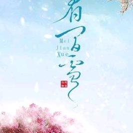 眉间雪
