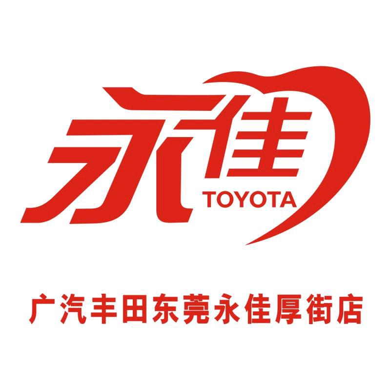 广汽丰田永佳厚街店