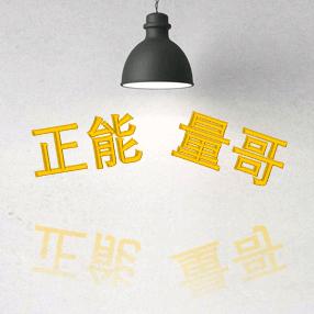 正能量哥