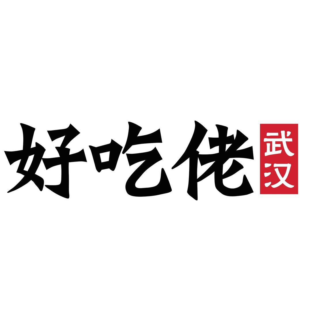 武汉好吃佬