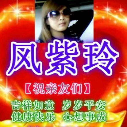 风紫玲