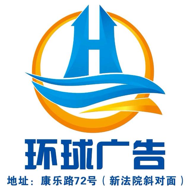 谷城环球广告