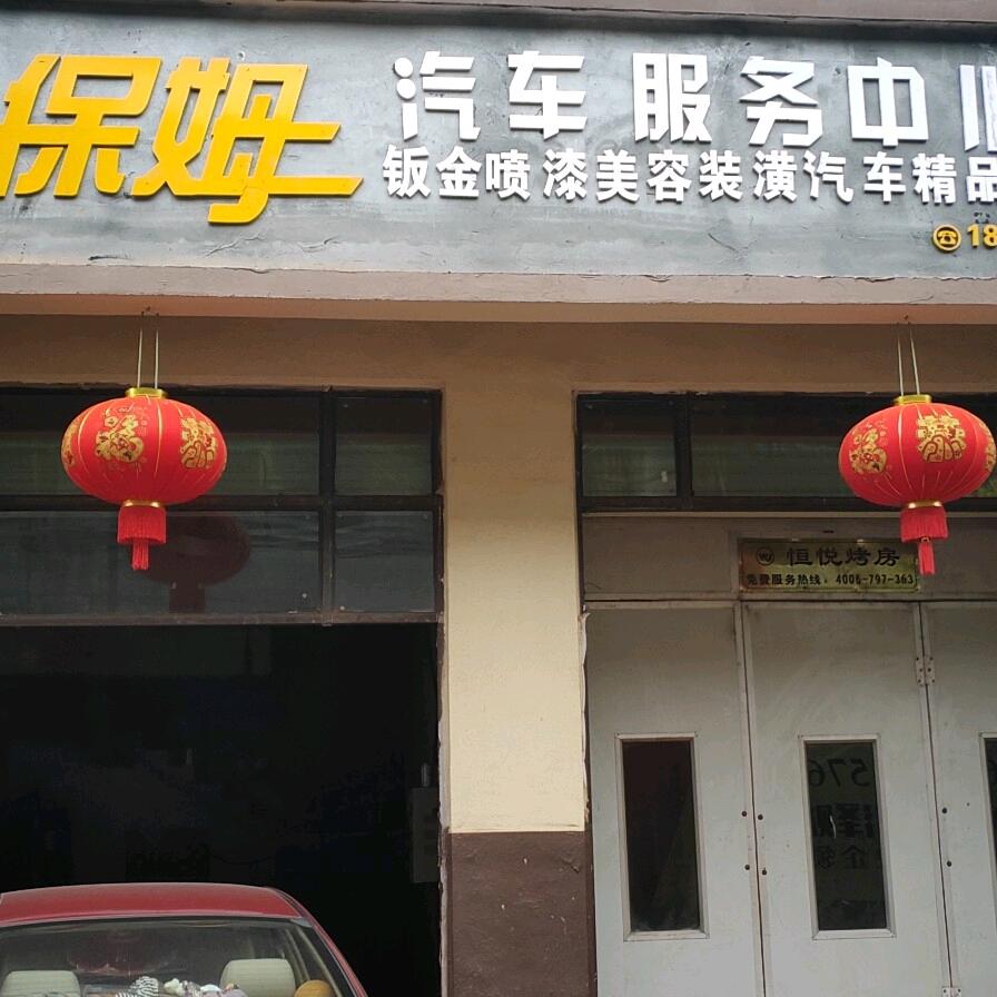 车保姆钣喷中心
