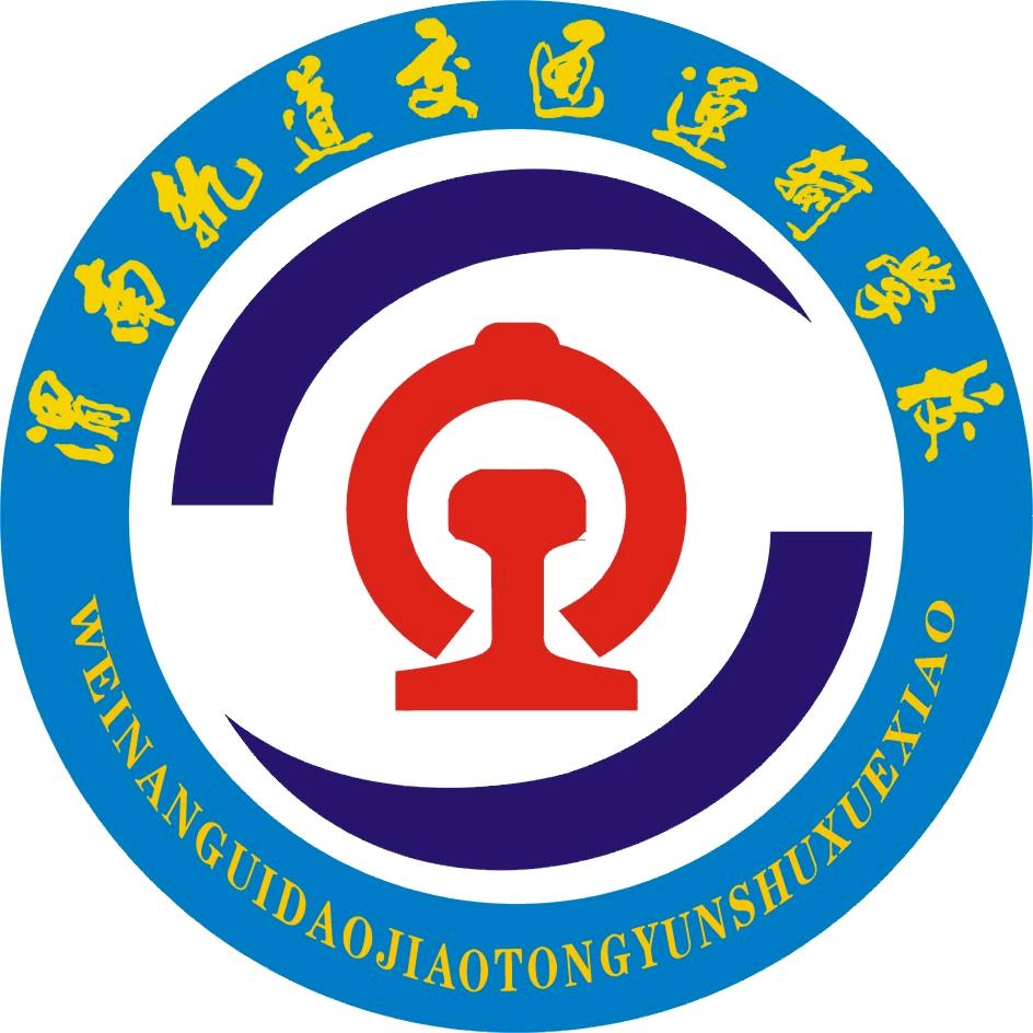 渭南轨道交通运输高级技工学校