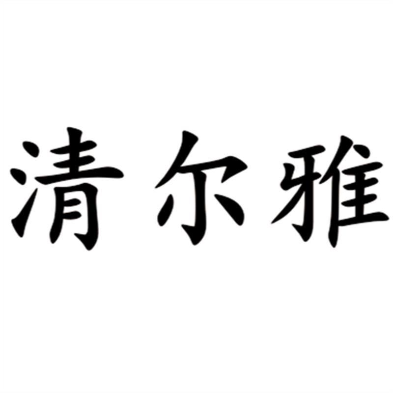 清尔雅潮流女装