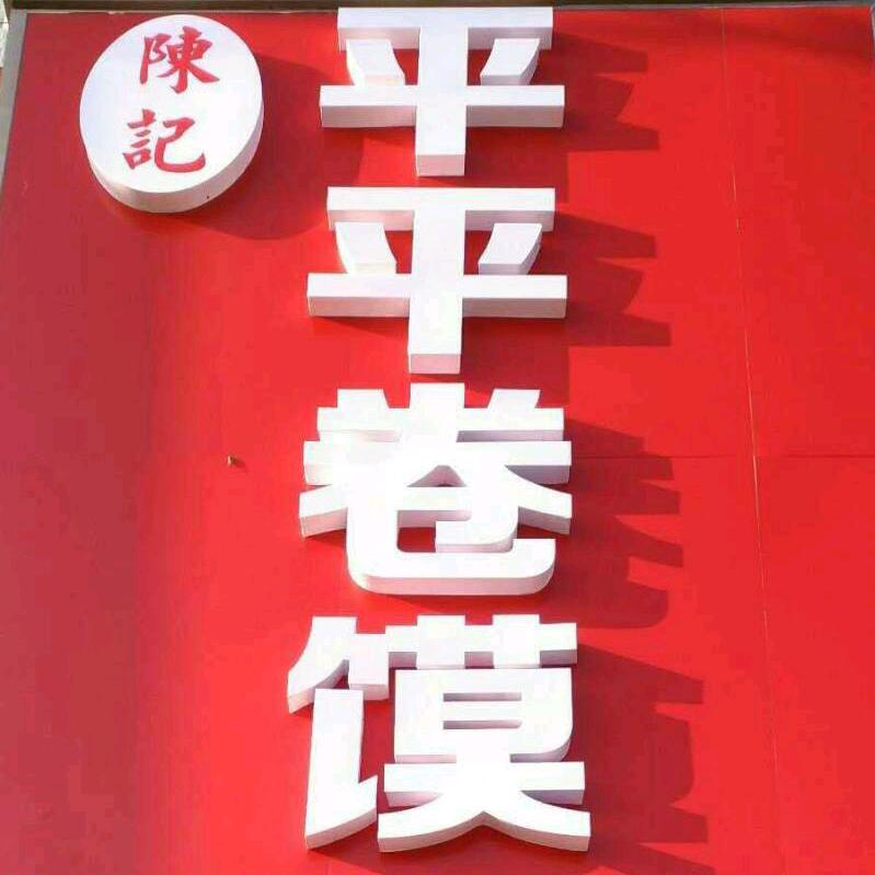 阜南赵集平平卷馍
