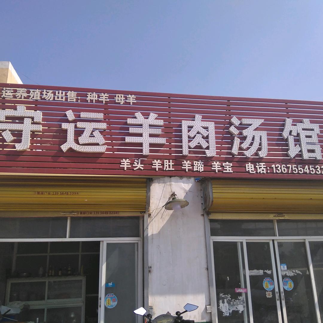 守运羊肉汤