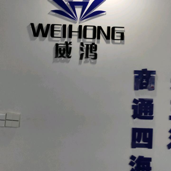 威鸿胡思隆