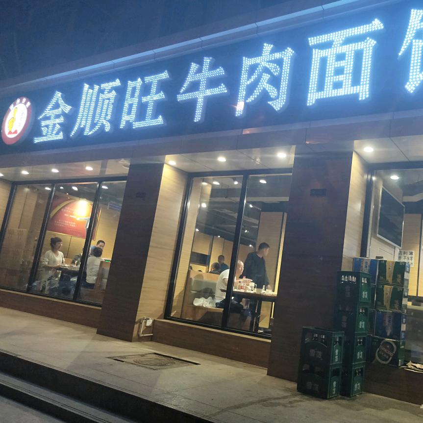 金顺旺牛肉面馆