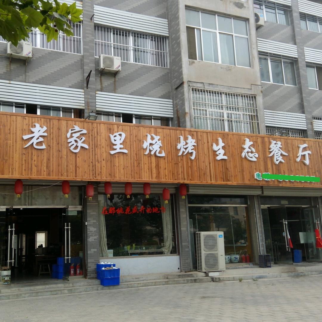 老家里烧烤生态餐厅官方号