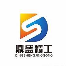广州市鼎盛精工科技有限公司