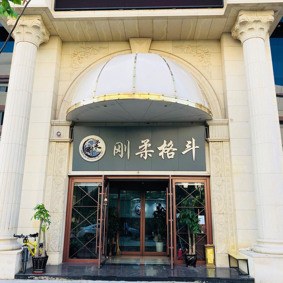 青岛刚柔体育产业有限公司
