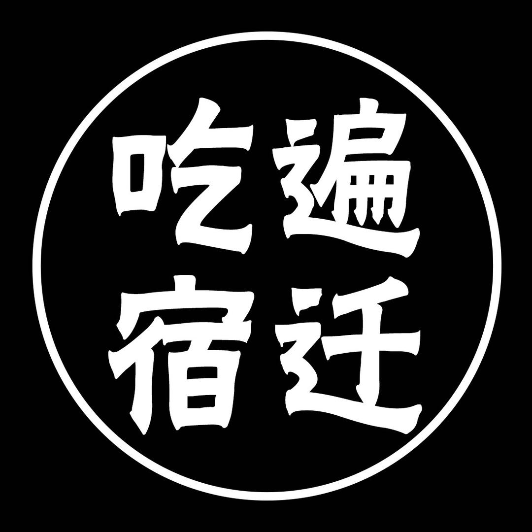 吃遍宿迁